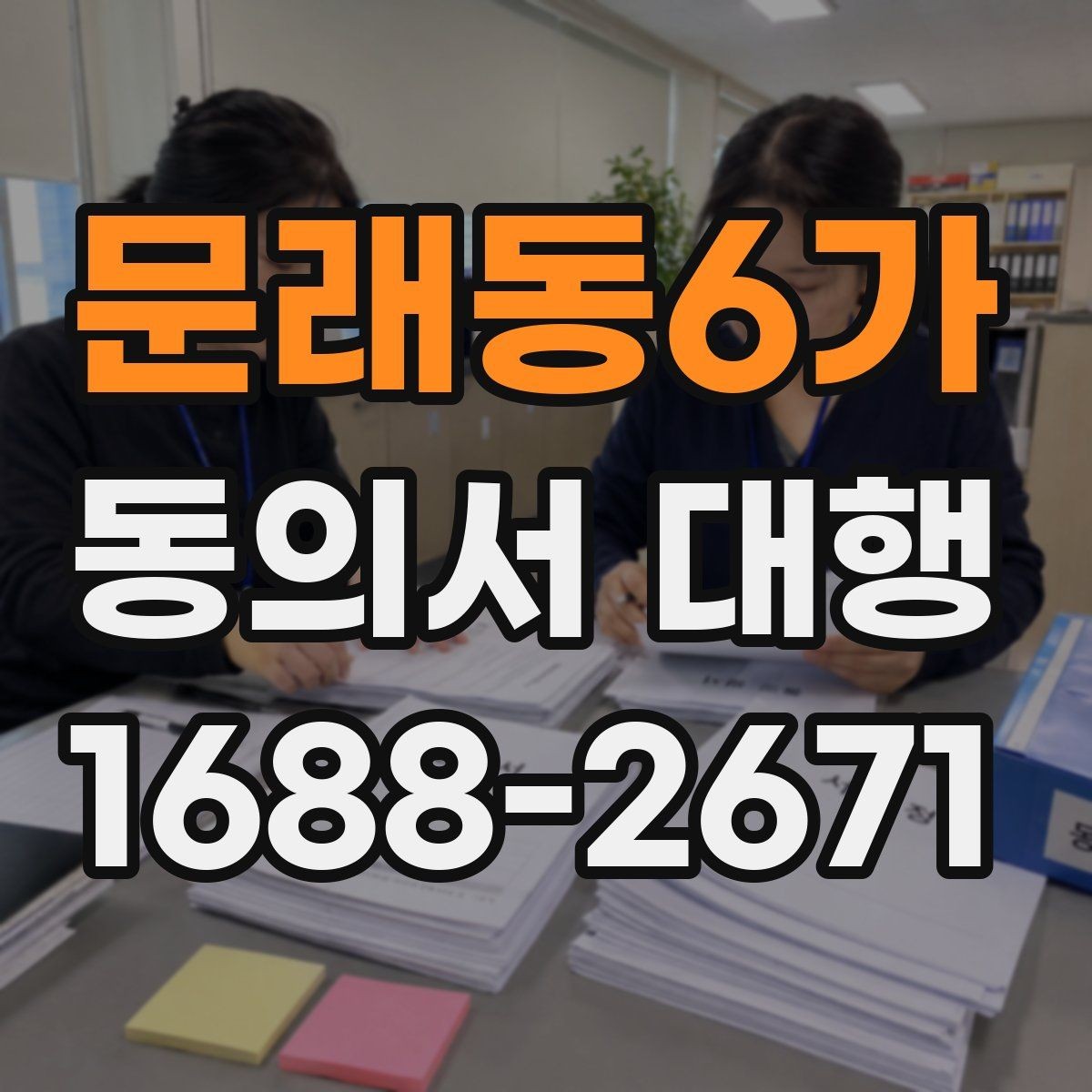 문래동6가 동의서 대행 작성 전 상담 자료를 준비하는 방법