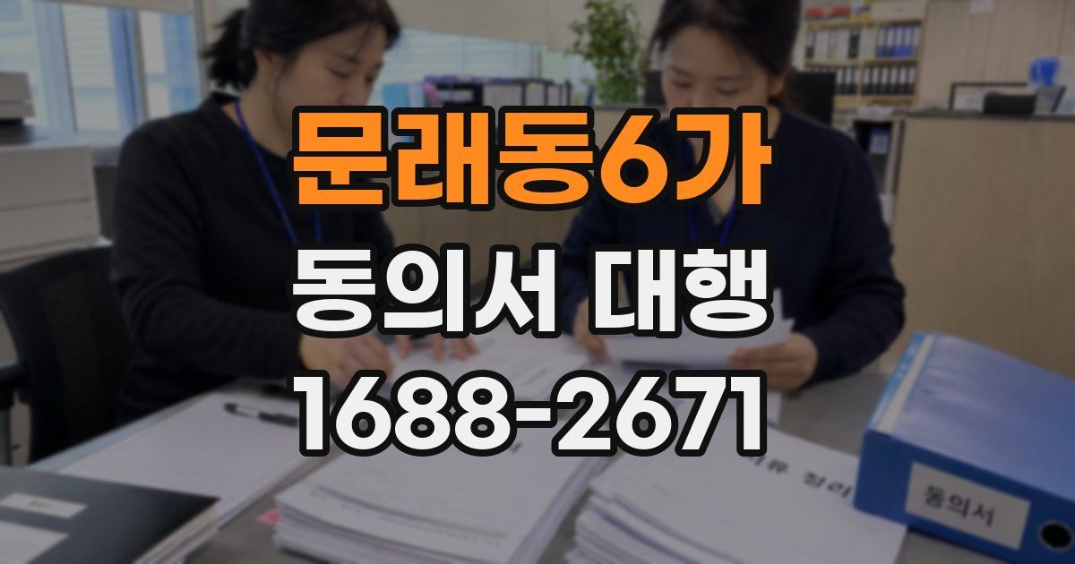 문래동6가 동의서 대행