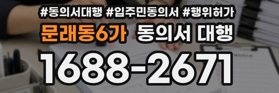 문래동6가 동의서 대행