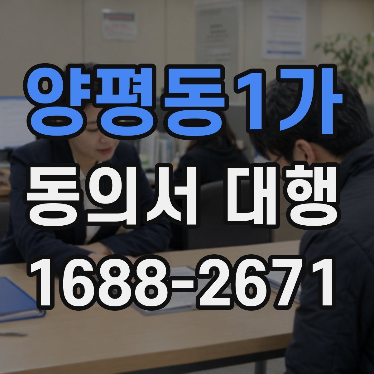 양평동1가 동의서 대행 대리 작성이 필요한 경우의 기준