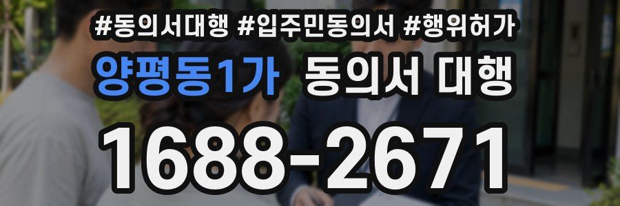 양평동1가 동의서 대행