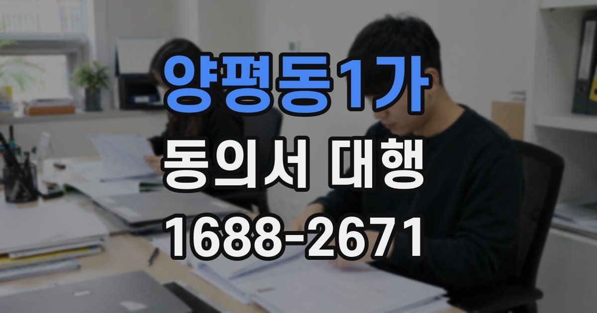 양평동1가 동의서 대행