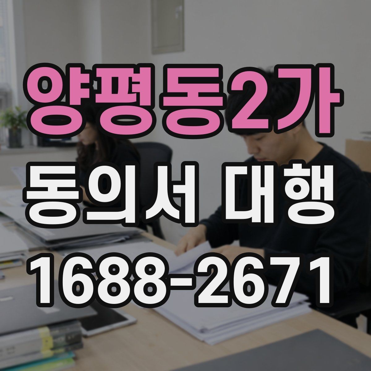 양평동2가 동의서 대행 원본 보관과 사본 관리 방식 알아보기