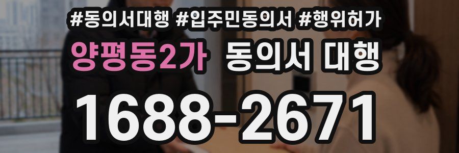 양평동2가 동의서 대행