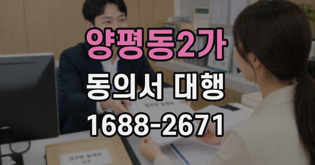 양평동2가 동의서 대행