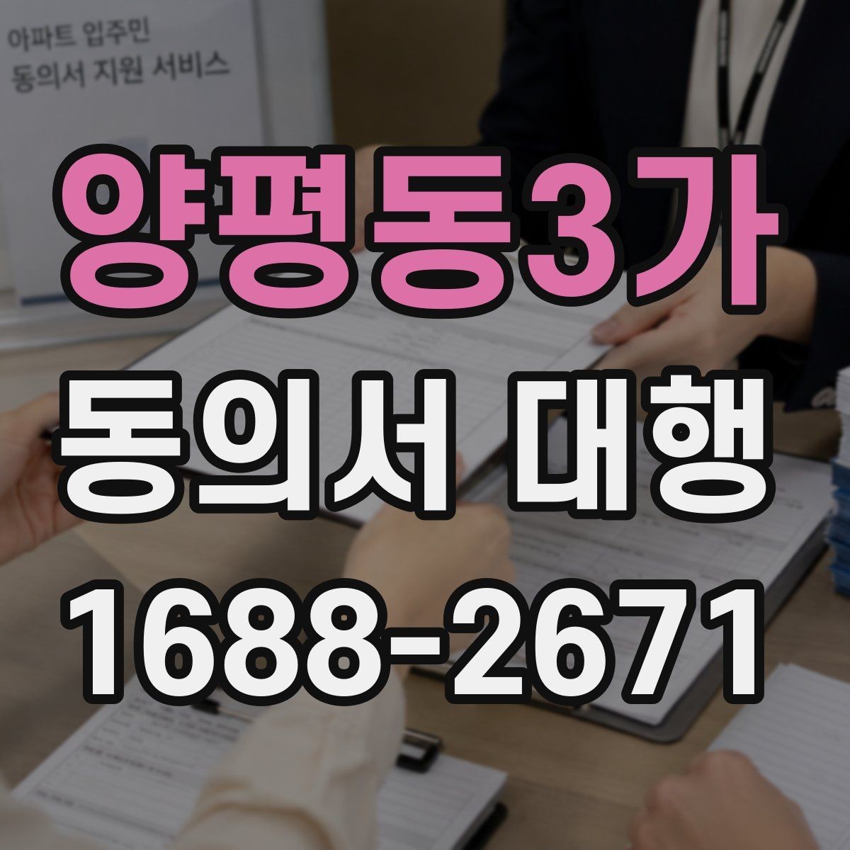 양평동3가 동의서 대행 작성대행과 법률자문 차이를 먼저 확인하는 이유