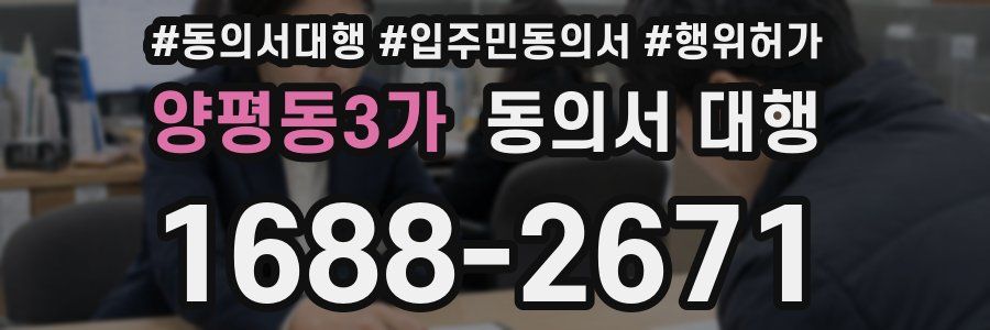 양평동3가 동의서 대행
