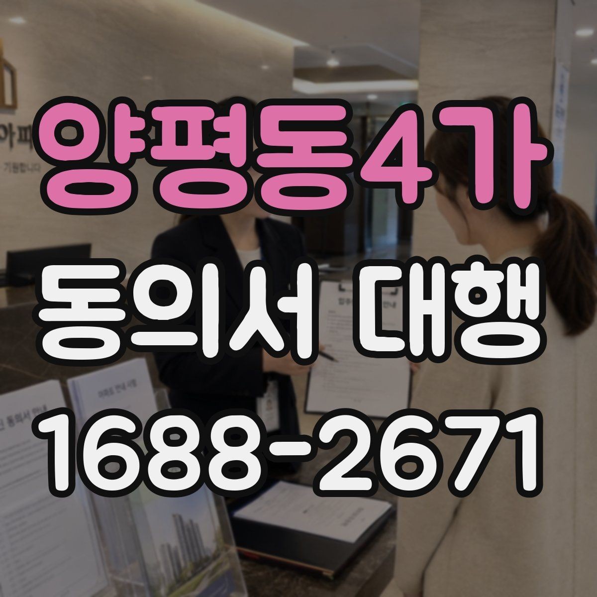 양평동4가 동의서 대행 후 최종 확인 절차에서 꼭 보는 항목