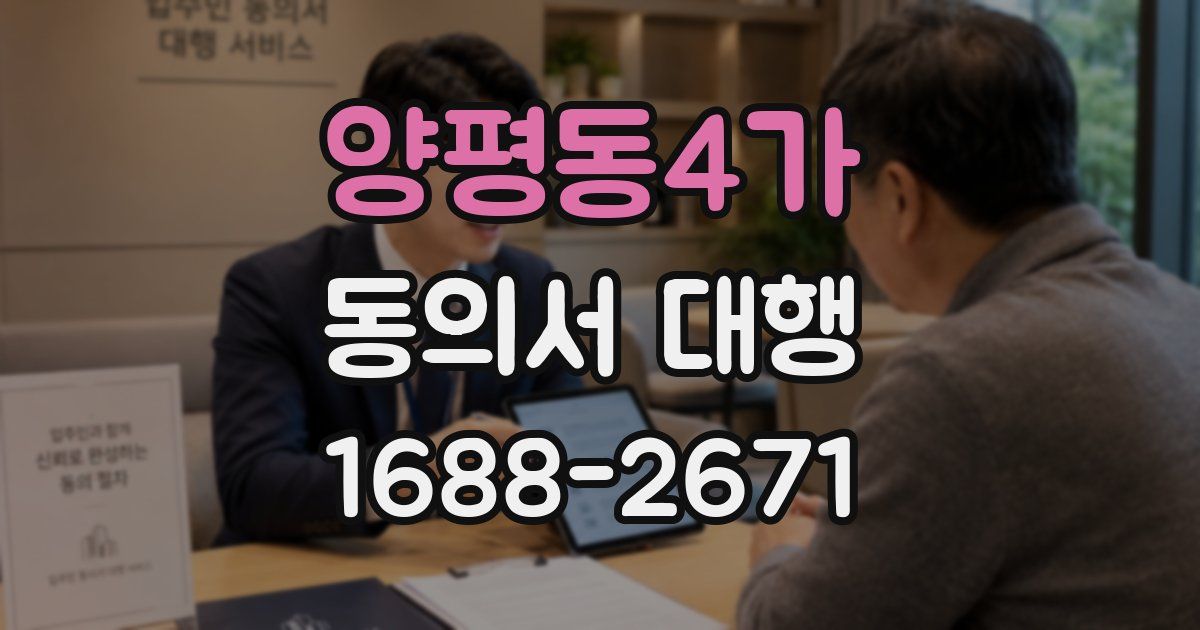 양평동4가 동의서 대행