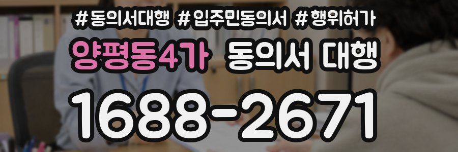 양평동4가 동의서 대행