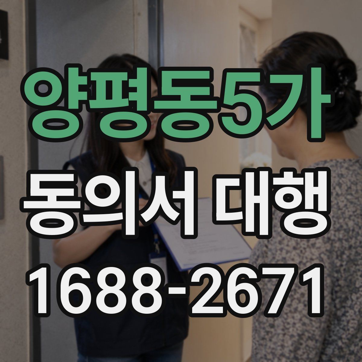 양평동5가 동의서 대행 현장 접수에서 자주 생기는 실수들