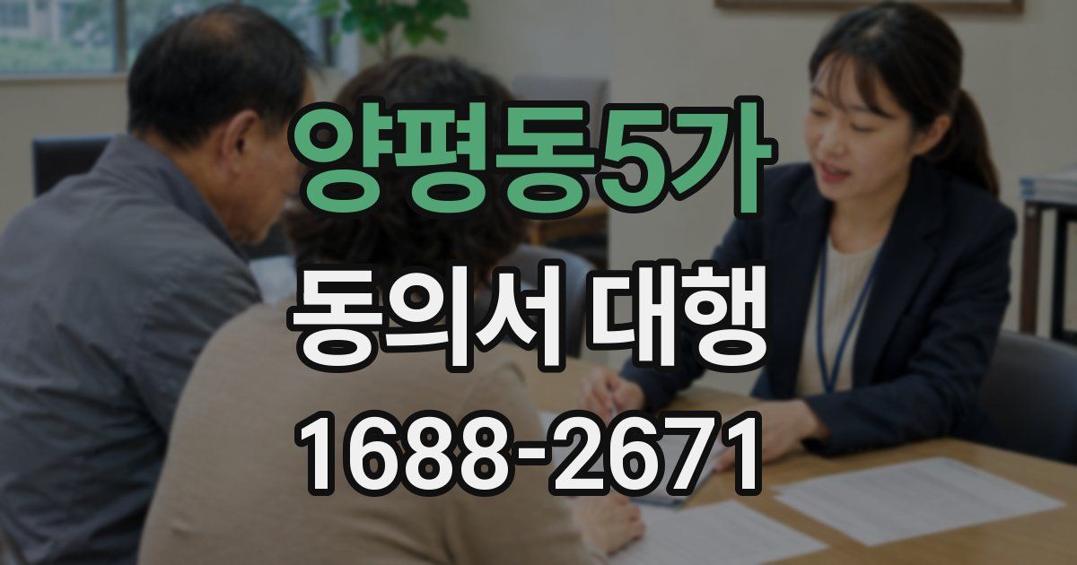 양평동5가 동의서 대행