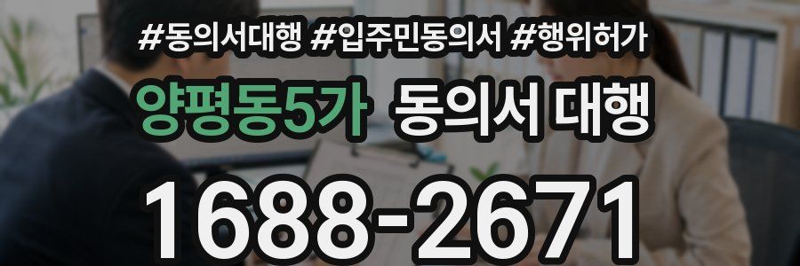 양평동5가 동의서 대행