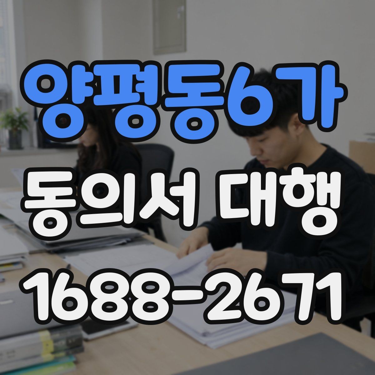 양평동6가 동의서 대행 수집 목적별 문구를 구분해 구성하기
