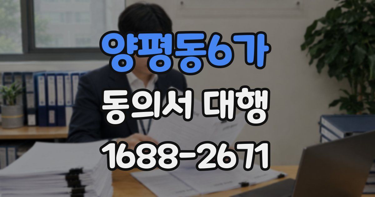 양평동6가 동의서 대행