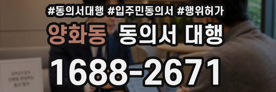 양화동 동의서 대행