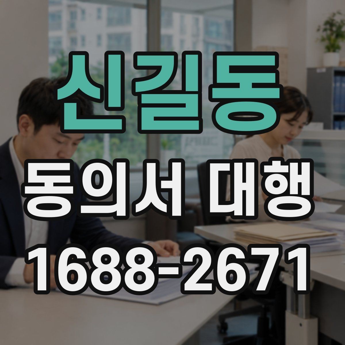신길동 동의서 대행 서식 수정 요청이 들어왔을 때 대응하는 순서