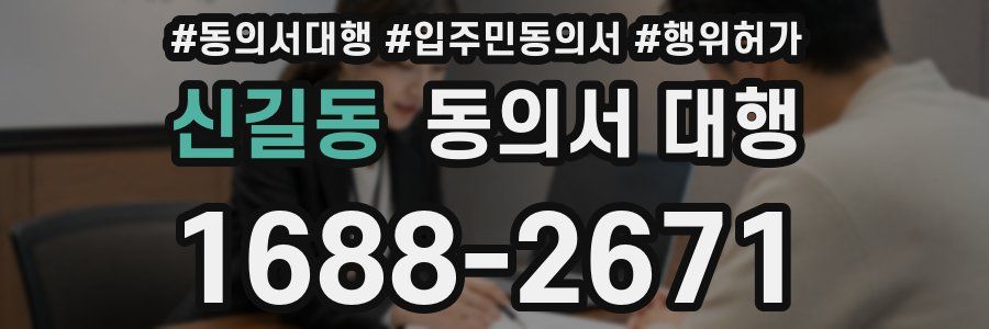 신길동 동의서 대행