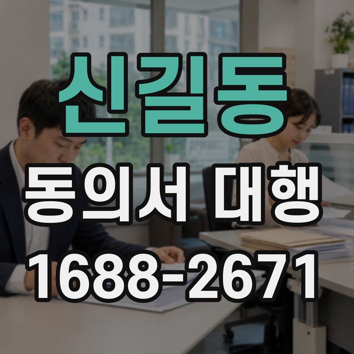 신길동 동의서 대행