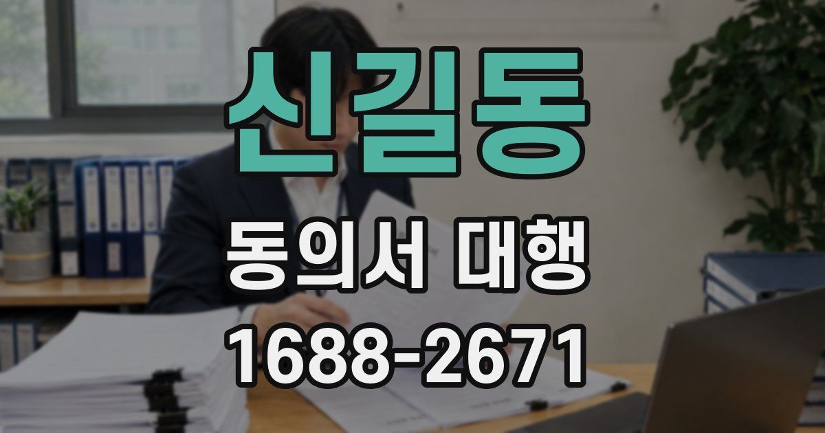 신길동 동의서 대행
