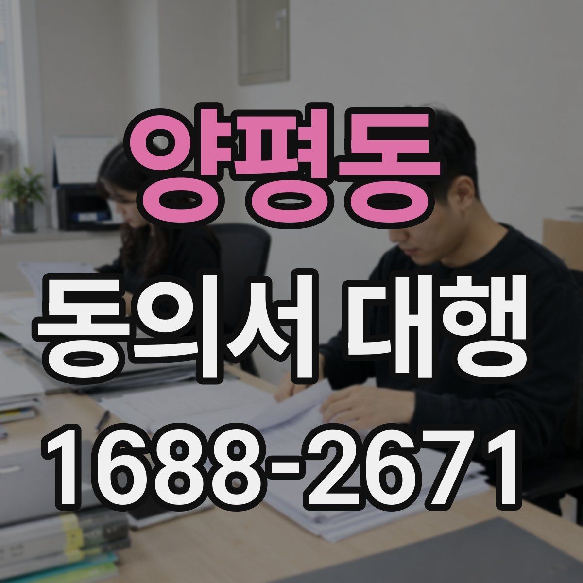 양평동 동의서 대행 동의 범위를 나눠 적는 문구 조정 기준