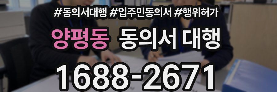 양평동 동의서 대행