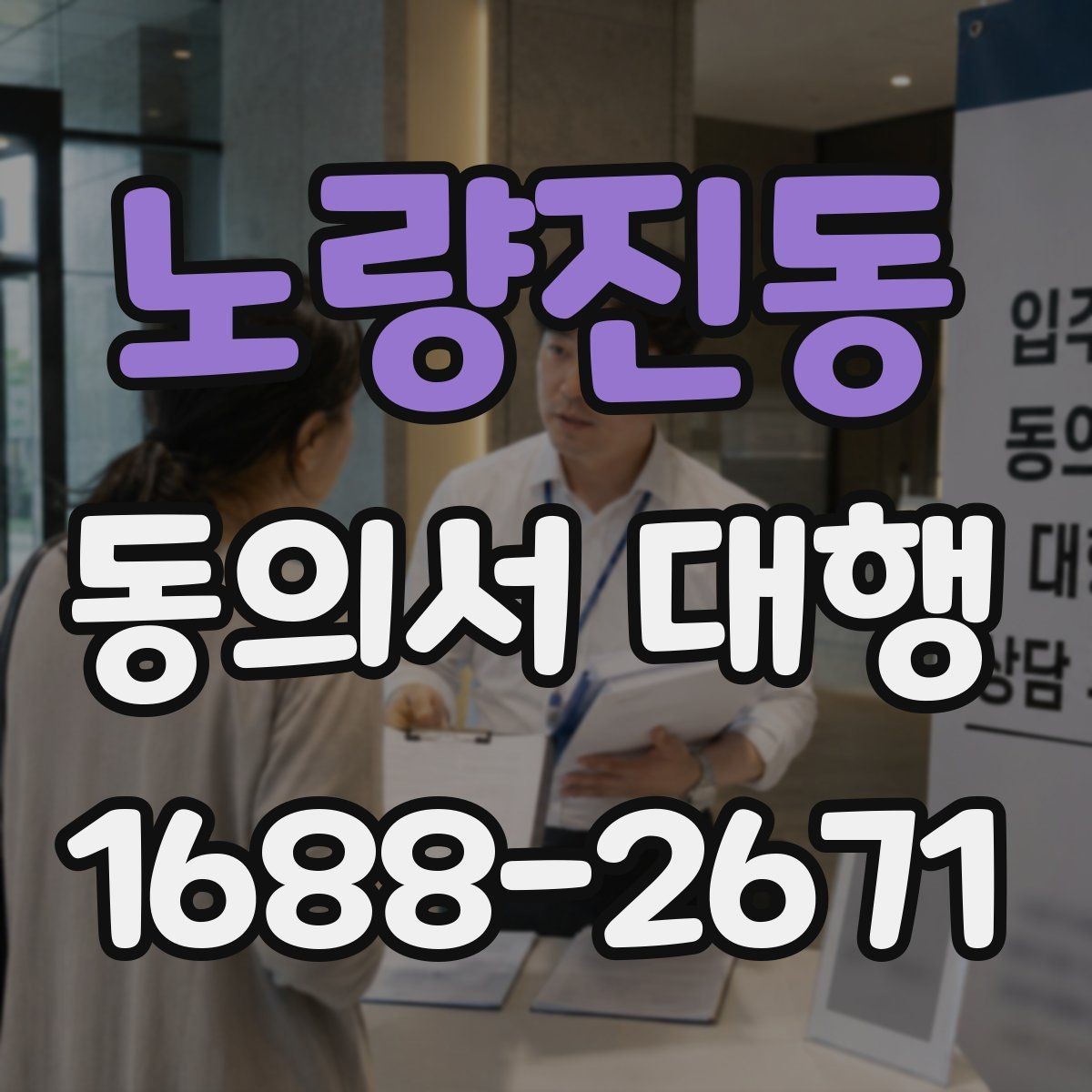 노량진동 동의서 대행 업무별로 달라지는 첨부서류 정리