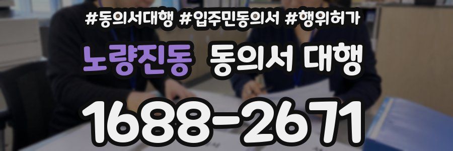 노량진동 동의서 대행