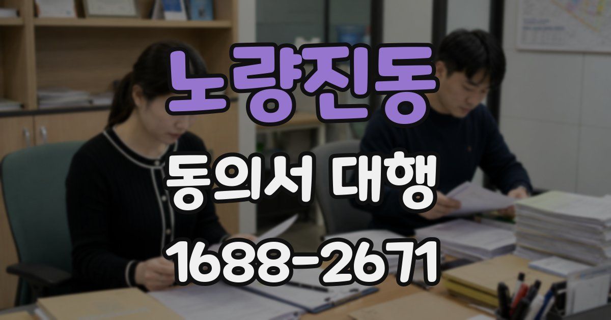노량진동 동의서 대행