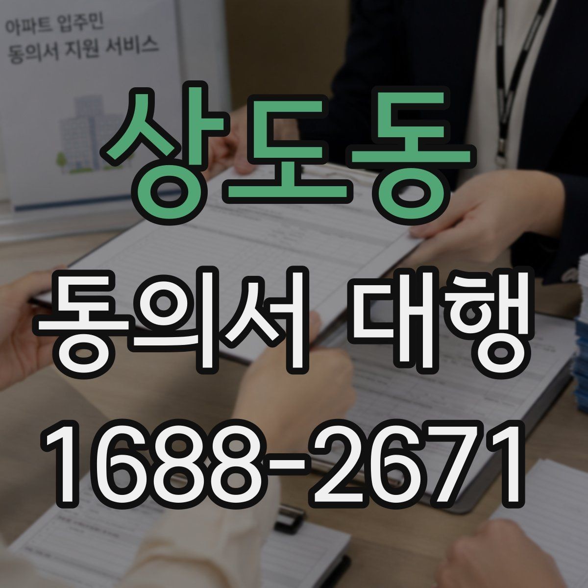 상도동 동의서 대행 서명자 확인 절차를 간단하게 정리