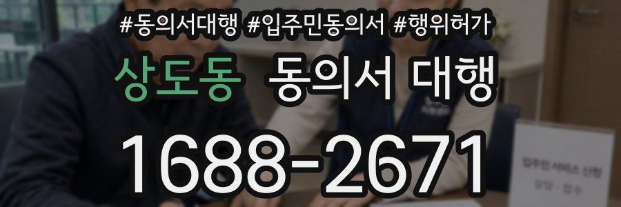 상도동 동의서 대행