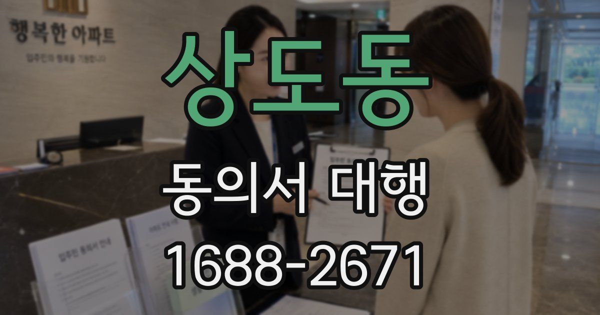 상도동 동의서 대행