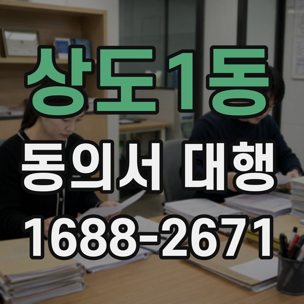 상도1동 동의서 대행 작성 범위가 헷갈릴 때 보는 기준