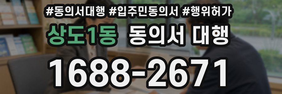 상도1동 동의서 대행