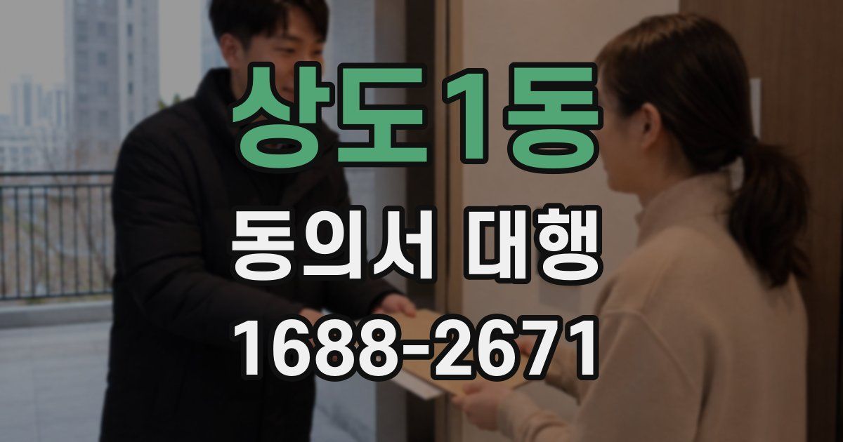 상도1동 동의서 대행