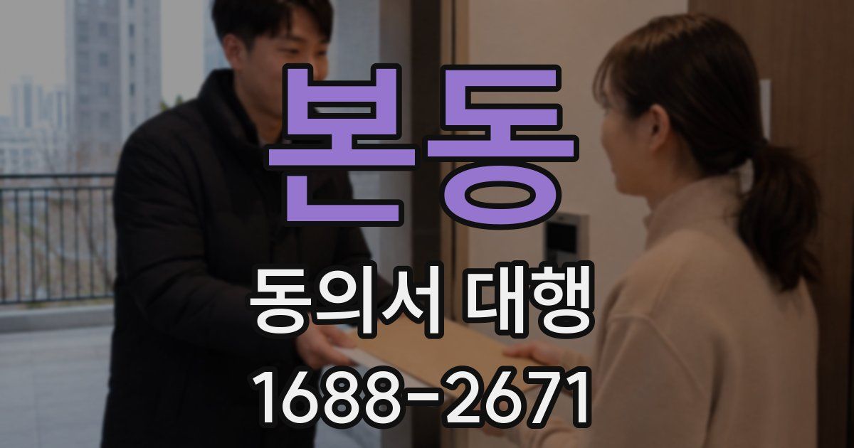 본동 동의서 대행