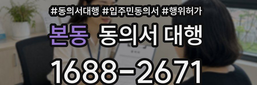 본동 동의서 대행