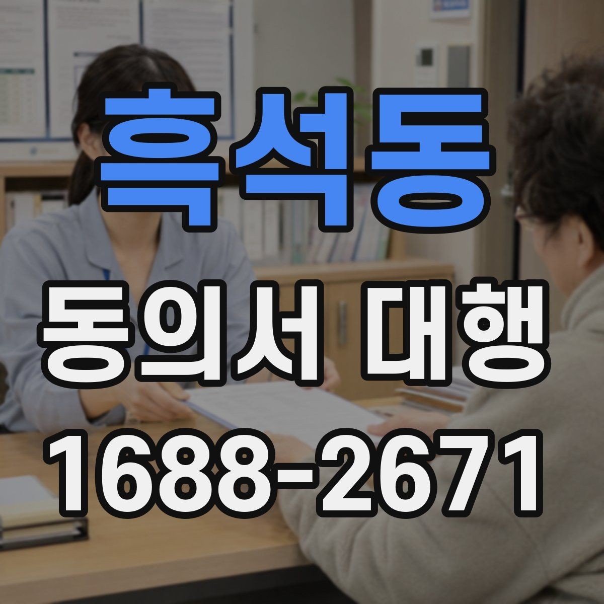 흑석동 동의서 대행 서류 검토 시 놓치기 쉬운 포인트