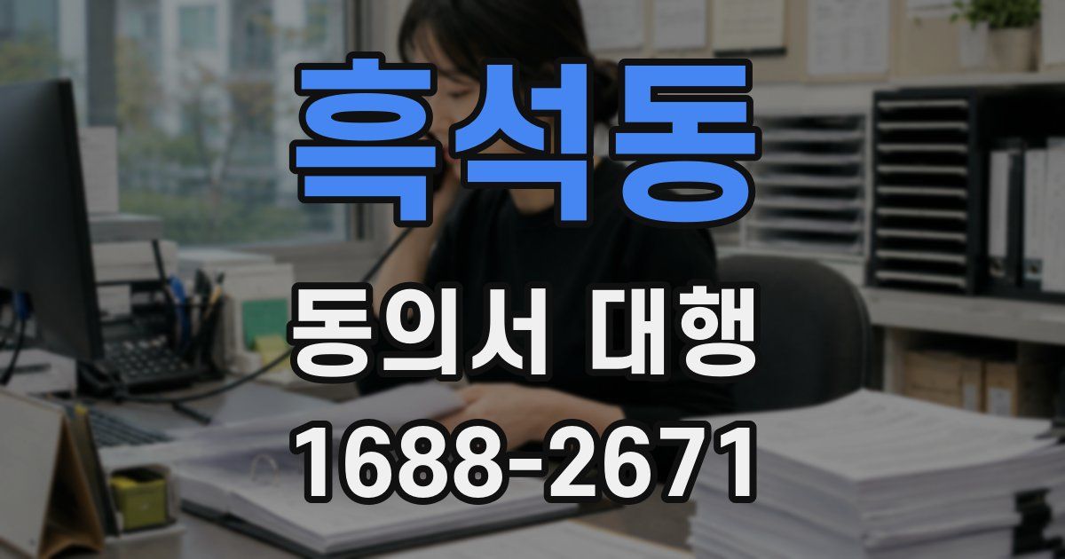 흑석동 동의서 대행