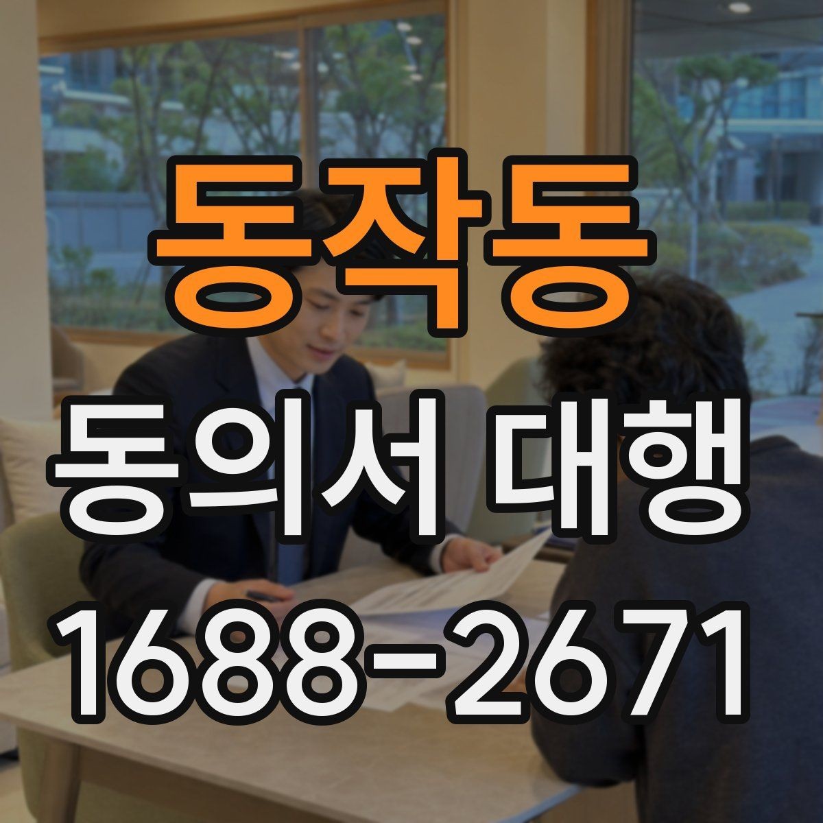 동작동 동의서 대행 의뢰 전 점검 자료와 첨부서류 정리