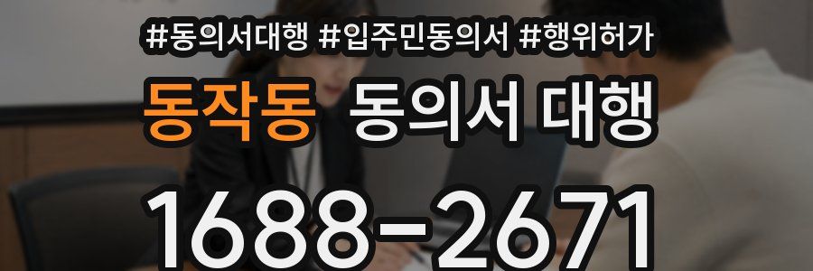동작동 동의서 대행