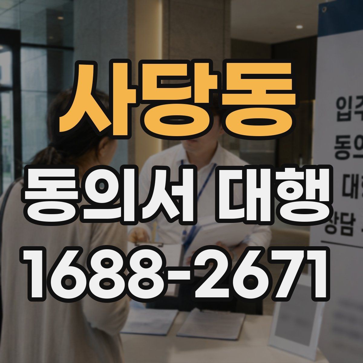 사당동 동의서 대행 작성 범위가 헷갈릴 때 보는 기준