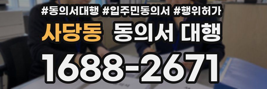 사당동 동의서 대행