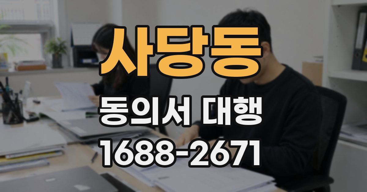 사당동 동의서 대행