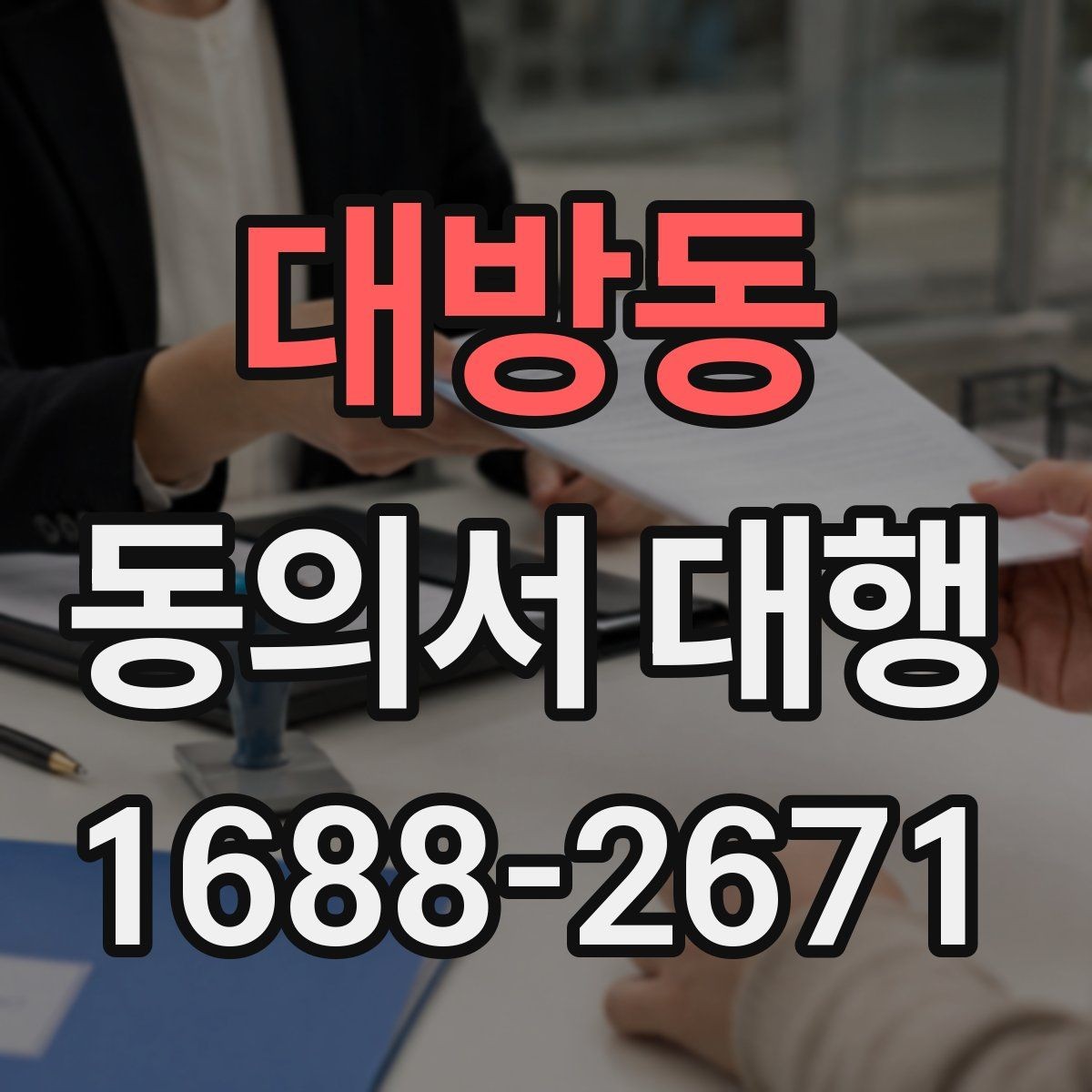 대방동 동의서 대행 전자서명 적용 가능성과 준비 사항