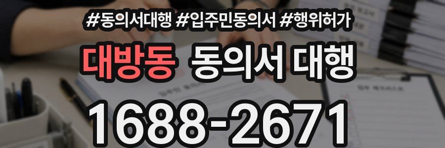대방동 동의서 대행