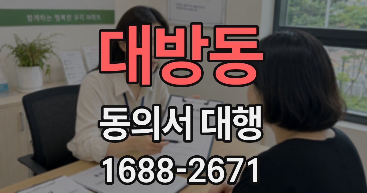 대방동 동의서 대행