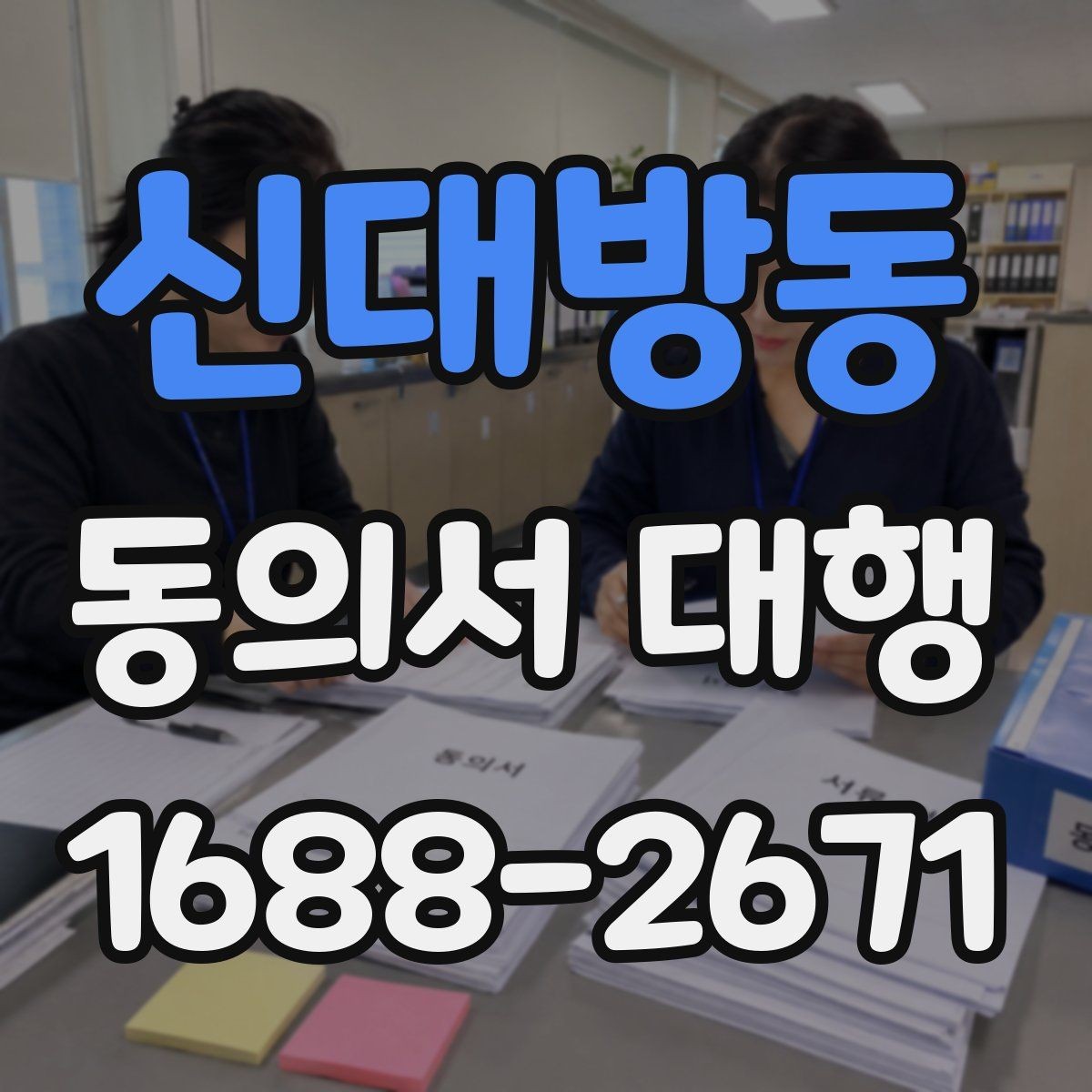 신대방동 동의서 대행 전자서명 도입 시 살펴볼 점
