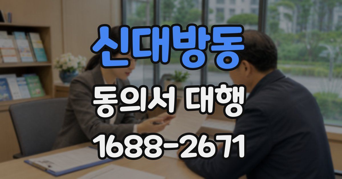 신대방동 동의서 대행