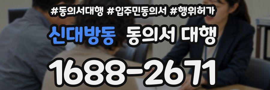 신대방동 동의서 대행